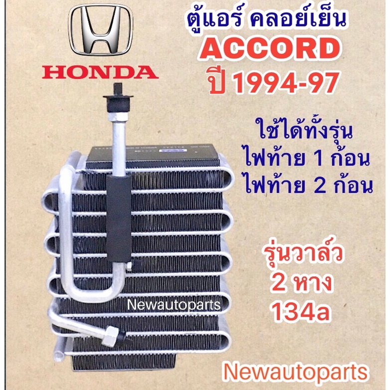ตู้แอร์ ฮอนด้า แอคคอร์ด ปี1994-97 คลอย์เย็น HONDA ACCORD ใช้กับรุ่นไฟท้าย 1ก้อนและ 2ก้อน รุ่นวาล์ว 2 หาง น้ำยา 134a