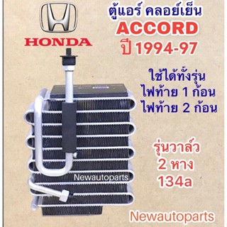 ตู้แอร์ ฮอนด้า แอคคอร์ด ปี1994-97 คลอย์เย็น HONDA ACCORD ใช้กับรุ่นไฟท้าย 1ก้อนและ 2ก้อน รุ่นวาล์ว 2 หาง น้ำยา 134a