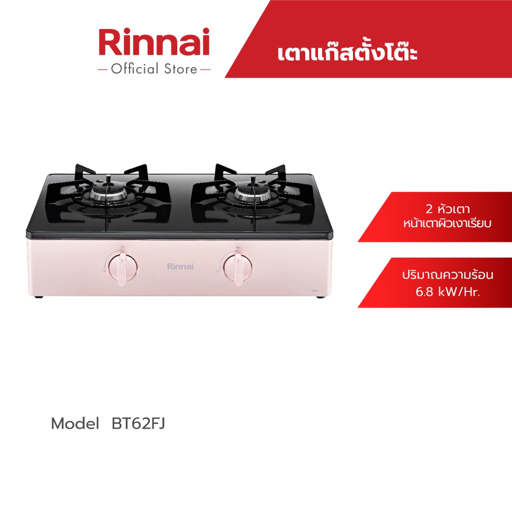 [ส่งฟรี] Rinnai เตาแก๊สตั้งโต๊ะ 2 หัวเตา BT62FJ ประสิทธิภาพความร้อนสูง Smart Sensor