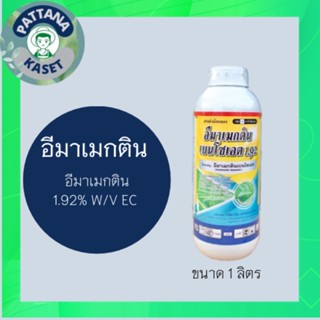 อีมาเมกตินเบนโซเอต 1 ลิตร อีมาเมกตินเบนโซเอต 1.92% ป้องกันกำจัดเพลี้ยไฟ หนอนต่างๆ ใช้ได้ทั้งไม้ดอก ไม้ผล พืชไร่ พืชสวน