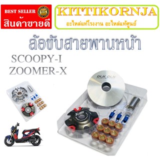 ชามขับสายพานหน้า แต่ง ZOOMER-X ชุดสายพานหน้า ฮอนด้า ซูเมอร์ ล้อขับสายพานหน้า แต่งปรับองศา ฮอนด้า ซูเมอร์