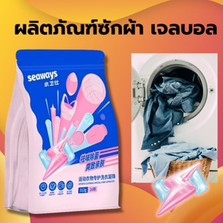 Seaways น้ำยาซักผ้าแบบเจลบอล สำหรับเสื้อผ้าเล่นกีฬา ลดแบททีเรียได้ถึง 99.99% เจลบอลซักผ้า หอม