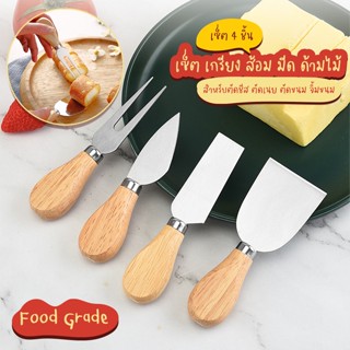 Systano เซ็ต เกรียง ส้อม มีด ด้ามไม้ สำหรับตัดชีส ตักขนม จิ้มขนม เซ็ต 4 ชิ้น No.Y1219