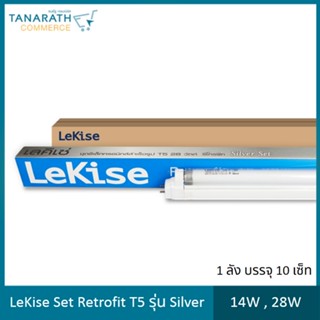 LeKise Set retrofit T5 รุ่น Silver ขนาด 14W , 28W สำหรับแทนหลอดนีออน T8 (10 Set)