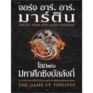 หนังสือ โลกแห่งมหาศึกชิงบัลลังก์ (ใหม่/ปกแข็ง) หนังสือเรื่องแปล วิทยาศาสตร์/แฟนตาซี/ผจญภัย สินค้าพร้อมส่ง