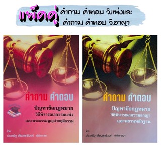 คำถาม-คำตอบ ปัญหาข้อกฎหมหาย วิ.แพ่ง และ คำถาม-คำตอบ ปัญหาข้อกฎหมหาย วิ.อาญา (แพ็คคู่)