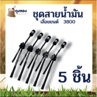 สายน้ำมันเบนซิน สายน้ำมันเชื้อเพลิง สายน้ำมันเลื่อยโซ่ รุ่น 3800 ( 1 เส้น / 5 เส้น )