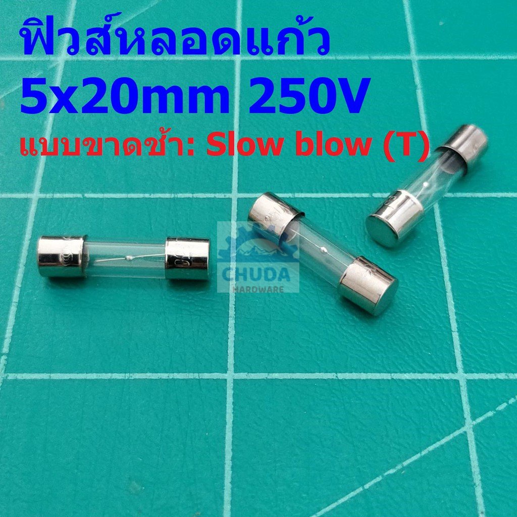 ฟิวส์ หลอดแก้ว Glass Fuse ขาดช้า Slow blow (T) 5x20mm 250V T0.1A ถึง T20A #G5x20T (1 ตัว)
