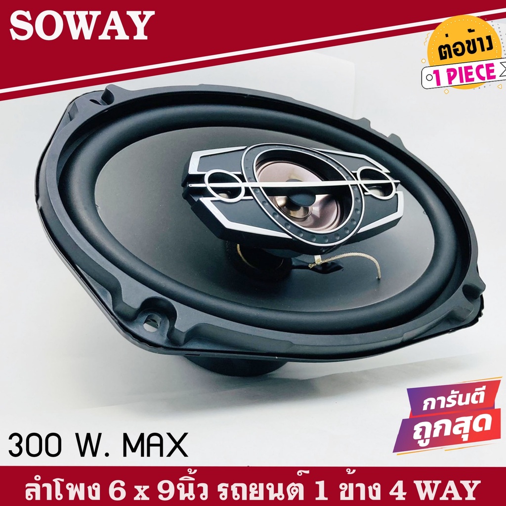 ลำโพง 6x9นิ้ว เบสหนัก SOWAY รุ่นTS-6975 ลําโพง6*9เบสหนัก แกนร่วม นิ้ว4ทางแท้ กำลังขับ300วัตต์ เสียงด
