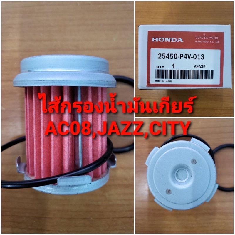 ไส้กรองน้ำมันเกียร์ Honda Accord’08,Jazz,City ( 25450-P4V-013 )