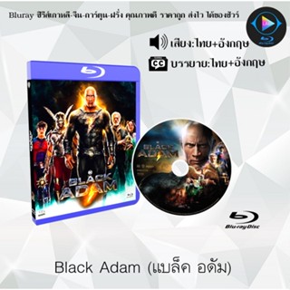 Bluray เรื่อง Black Adam แบล็ก อดัม (เสียงไทยมาสเตอร์+ซับไทย) 1080pFullHD