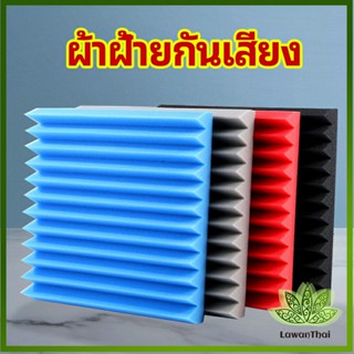 Lawan เเผ่นเก็บเสียง ซับเสียง (ไม่มีกาวในตัว)  slot sound-absorbing cotton