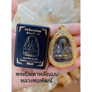 กรอบพระปิดตาหลังแบบ หลวงพ่อพัฒน์/ ปิดตาเงินล้าน หลวงปู่รอด/ปิดตาปลดหนี้ปู่โต๊ะ