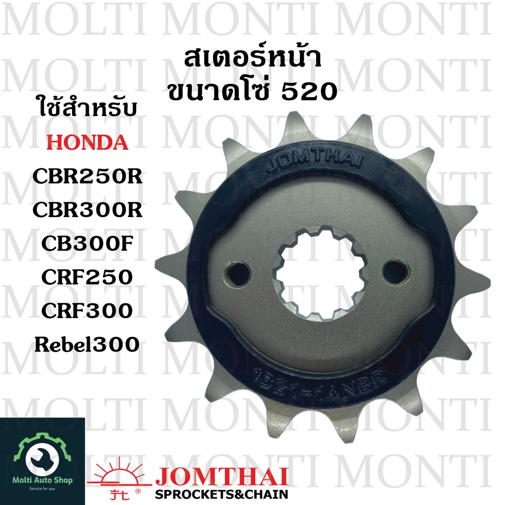 สเตอร์หน้า ขนาดโซ่ 520 แบรนด์ Jomthai สำหรับ Honda CBR250R CRF250 CRF300 CB300F CB300R CBR300R REBEL