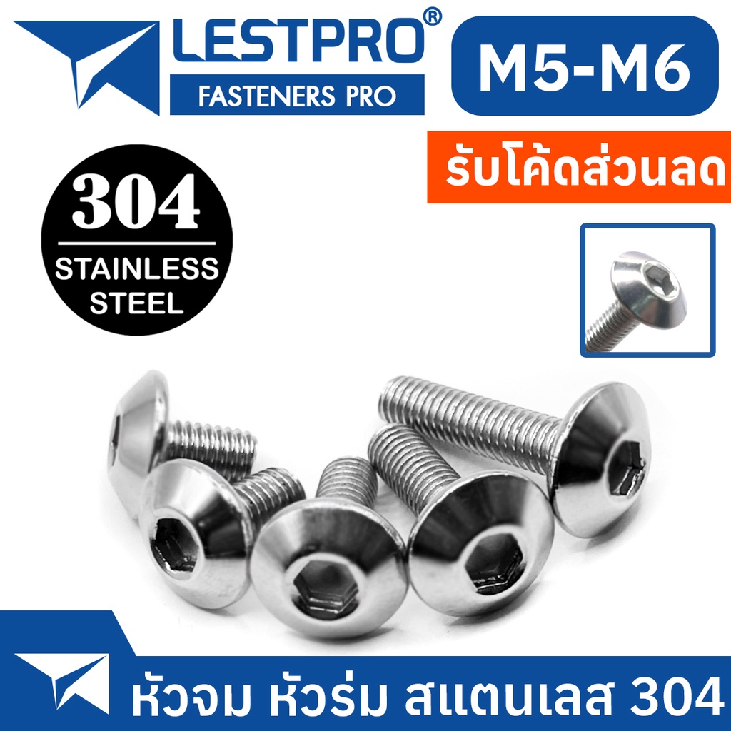 หัวจม หัวร่ม น็อต M5 M6 สกรู สแตนเลส 304 เกลียวมิล หยาบ LESTPRO950 Umbrella Head Hexagon Socket Machine Screw