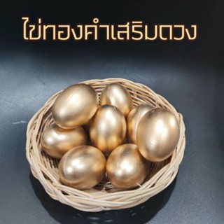 ไข่ทองคำ 9 ฟอง‼️แถมตระกร้าฟรี‼️ ไข่ฟองใหญ่ ไซต์ XL🔥ค่าส่งถูก ส่งไว