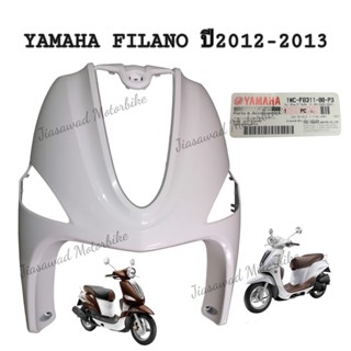 Pre-Order บังลมหน้า เลือกสีได้ FILANO ปี2012-2013 ชุดสี แท้ศูนย์ YAMAHA