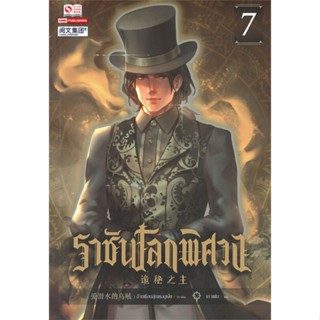 Naiin Outlet (นายอินทร์ เอาท์เล็ท) หนังสือ ราชันโลกพิศวง เล่ม 7