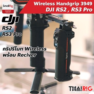 📌ส่งจากไทย📦 ด้ามจับรีโมทไวร์เลส DJI RS2 / RS3 Pro SmallRig 3949 Wireless Control Handgrip Ronin RS 2 RS 3 Pro