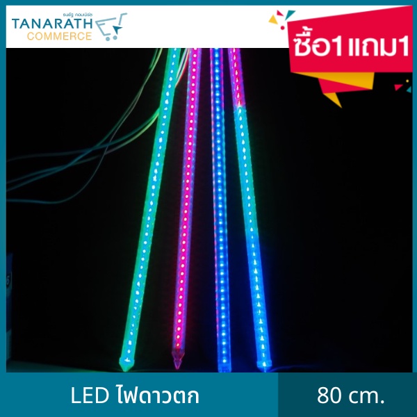 [ซื้อ 1 แถม 1] LED ไฟดาวตก ความยาว 80 เซนติเมตร ไฟประดับตกแต่ง ไฟแต่งร้าน มีปลั๊กเสียบ ได้มาตรฐาน ยี่ห้อ DAI-ICHI ไดอิชิ