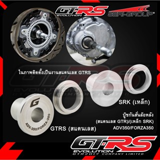 บู๊ชกันสั่นล้อหลัง  GTRS ADV350 FORZA350