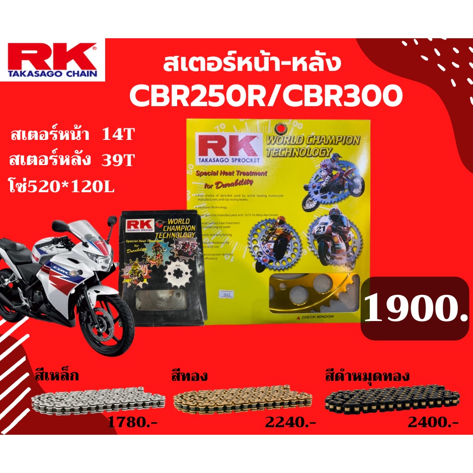 ชุด SET โซ่สเตอร์หน้า-หลัง RK ตรงรุ่น CBR250R CBR300 เลือกสีโซ่ได้ โซ่สี KRO คุณภาพจากญี่ปุ่น RK แท้