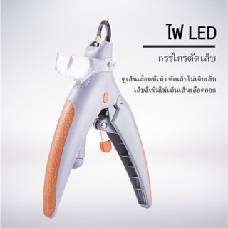 ส่งจากไทย!! LED ที่ตัดเล็บหมาแมวอย่างดีต ที่ตัดเล็บแมว กรรไกรตัดเล็บหมา แบบมีไฟLED ป้องกันเลือดออกป้องกันเล็บกระเด็น