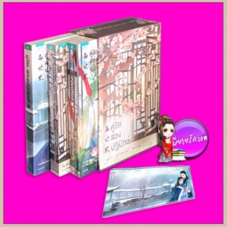 Boxset คู่ชิดสองปฏิปักษ์ จี้เยว่เจี๋ยวเจี่ยว อรุณ ในเครืออมรินทร์