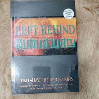 สืบลับสาบสูญ (Left Behind) /โดย: Tim Lahaye, Jerry B. Jennkinsแปลโดย: วรรธนา วงษ์ฉัตร,(มือสองสภาพดี)