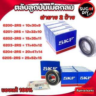 ตลับลูกปืน SKF 6200 6201 6202 6203 6204 6205 ฝายาง 2 ข้าง 6200RS-6212-2RS SKF BEARINGS แท้ 100% Sugoi diy