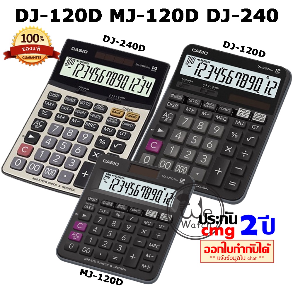 CASIO เครื่องคิดเลข รุ่น MJ-120D DJ-120D DJ-240D จอ LCD ตัวเลขใหญ่ ย้อนหลังได้ มี เสียง CMG 2 ปี MJ1