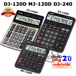 CASIO เครื่องคิดเลข รุ่น MJ-120D DJ-120D DJ-240D จอ LCD ตัวเลขใหญ่ ย้อนหลังได้ มี เสียง CMG 2 ปี MJ120 DJ120 DJ240