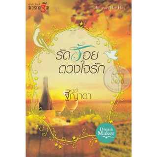 รัดร้อยดวงใจรัก - ฐิญาดา (หนังสือมือหนึ่ง ในซีล / หนังสือมือสอง สภาพดีมาก ปกหลังมีตำหนิงดนิดๆ - ตามภาพ)