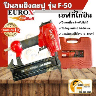 REDKING F50 ปืนลมยิงตะปู (ยิงไม้, ขาเดี่ยว)  ปืนยิงตะปู เครื่องยิงตะปู ปืนลม ปืนยิงตะปู ปืนยิงแม็ก ปืนยิงแม๊ก ปืนยิงแม็ก