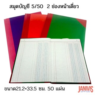 สมุดบัญชี 5/50 2 ช่องหน้าเดี่ยว 21.2x33.5 ซม. 50 แผ่น