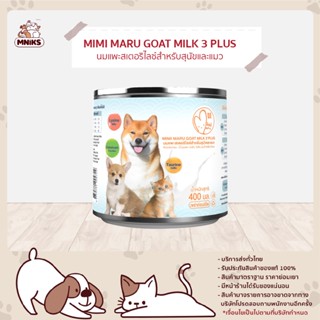 (พิเศษ 13-17 ก.ย.66 ลดเหลือ 99.-) นมแพะ สเตอริไลซ์ MIMI MARU GOAT MILK สำหรับสุนัขและแมว มิมิมาร์รุ 400 มล.(MNIKS)