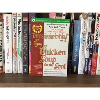 หนังสือมือสอง "อาหารทิพย์แห่งหัวใจ อันดับ 1"  Chicken Soup for the Soul ผู้เขียน Jack Canfield