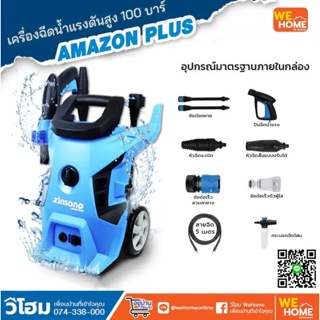 เครื่องฉีดน้ำแรงดัน 100 บาร์ รุ่น AMAZON PLUS ยี่ห้อ Zinsano ซินซาโน่