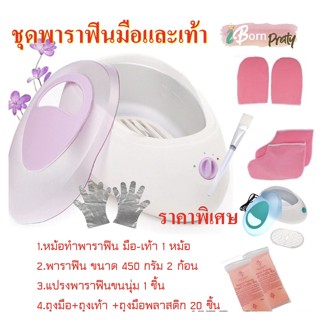 🧤เซ็ทพาราฟิน 26-30 ชิ้น Perfect Paraffin SET ฟรีแปรง ถุงมือ ถุงเท้า ก้อนพาราฟินใหญ่ 450g หม้อต้มพาราฟิน หม้อพาราฟิน