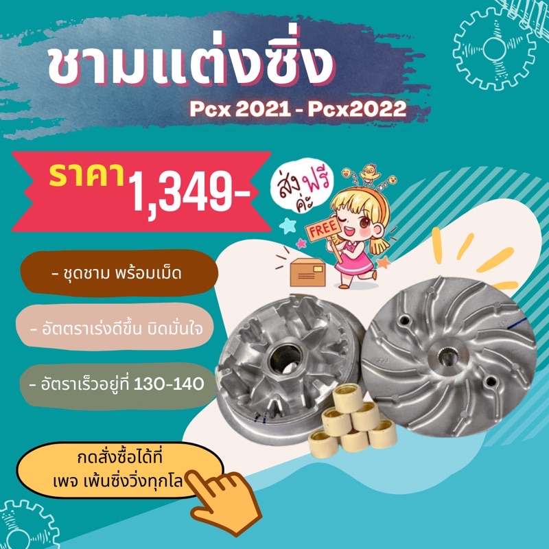 ชามแต่งPcx160ปี2021-2024 พร้อมเม็ด
