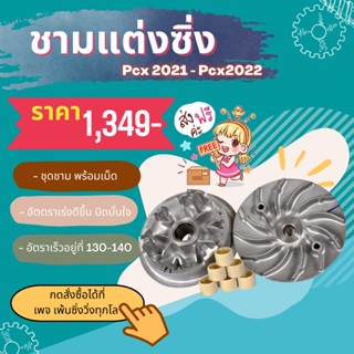 ชามแต่งPcx160ปี2021-2023 พร้อมเม็ด