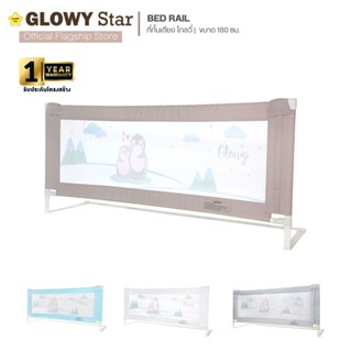 GLOWY Bedrail Gen III ที่กั้นเตียง ขนาด 180 CM มาตรฐานอเมริกา คานหลังเต็มเตียง