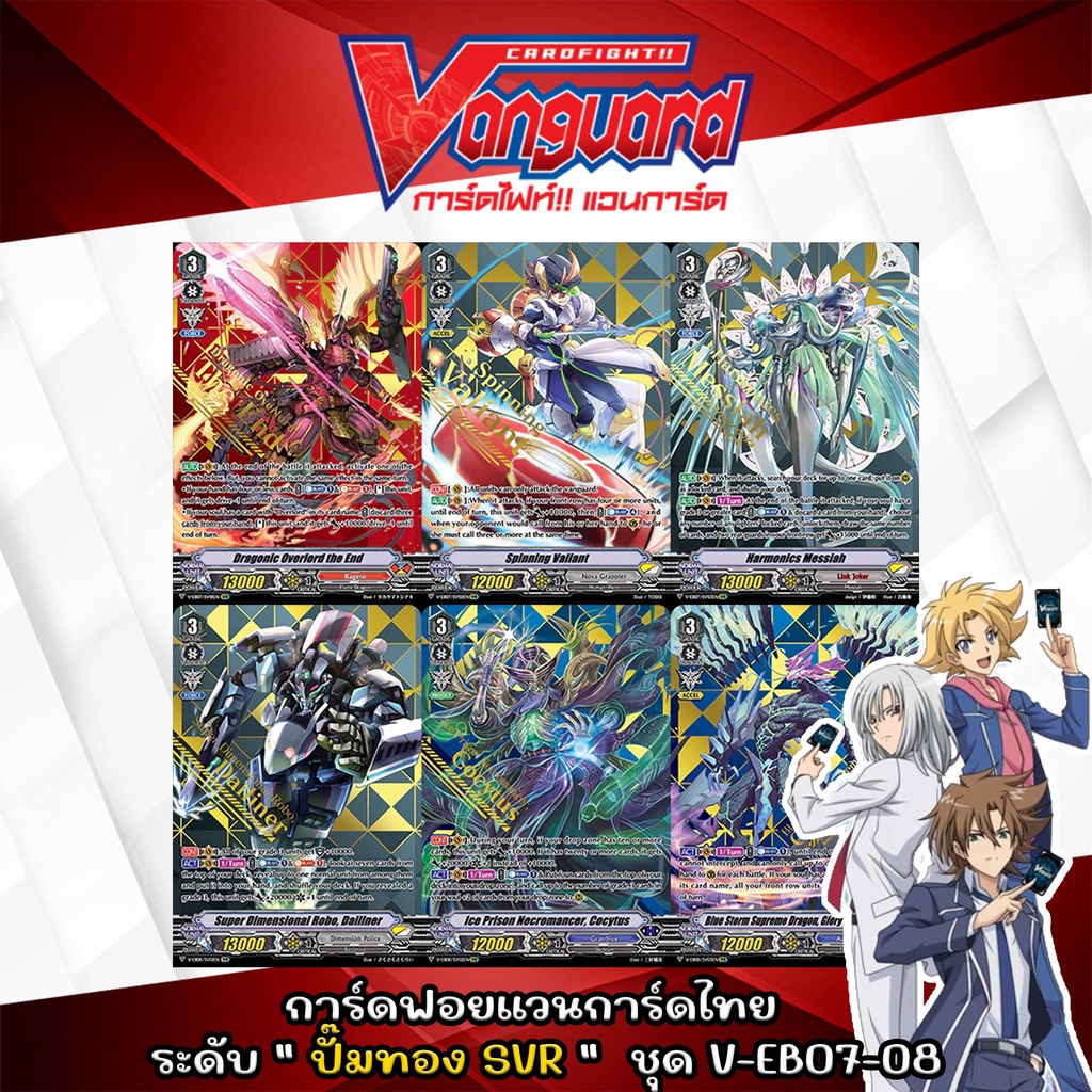 การ์ดฟอยแวนการ์ดไทย  ระดับ " ปั๊มทอง SVR "  ชุด V-EB07-08