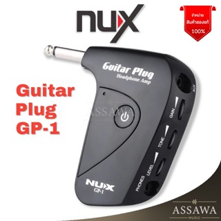 NUX Guitar Plugs GP-1 แอมป์ปลั๊ก เฮดโฟนแอมป์ มีเสียงแตกในตัว ( amPlug, Headphone Guitar Amp )