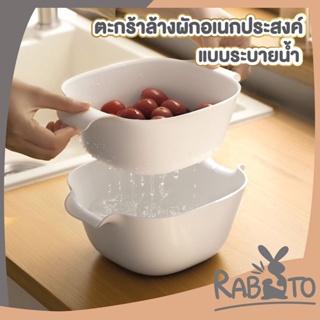 RABITO CTN67 ตะกร้าล้างผัก ตะกร้าล้างผลไม้  ตะกร้าล้าง ตะแกรงล้าง ตะกร้ากรองระบายน้ำ