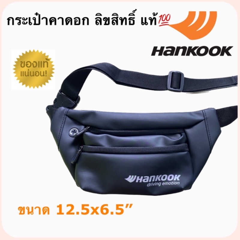 กระเป๋าคาดอก กันน้ำ ของพรีเมี่ยม Hankook🏁ลิขสิทธิ์แท้💯