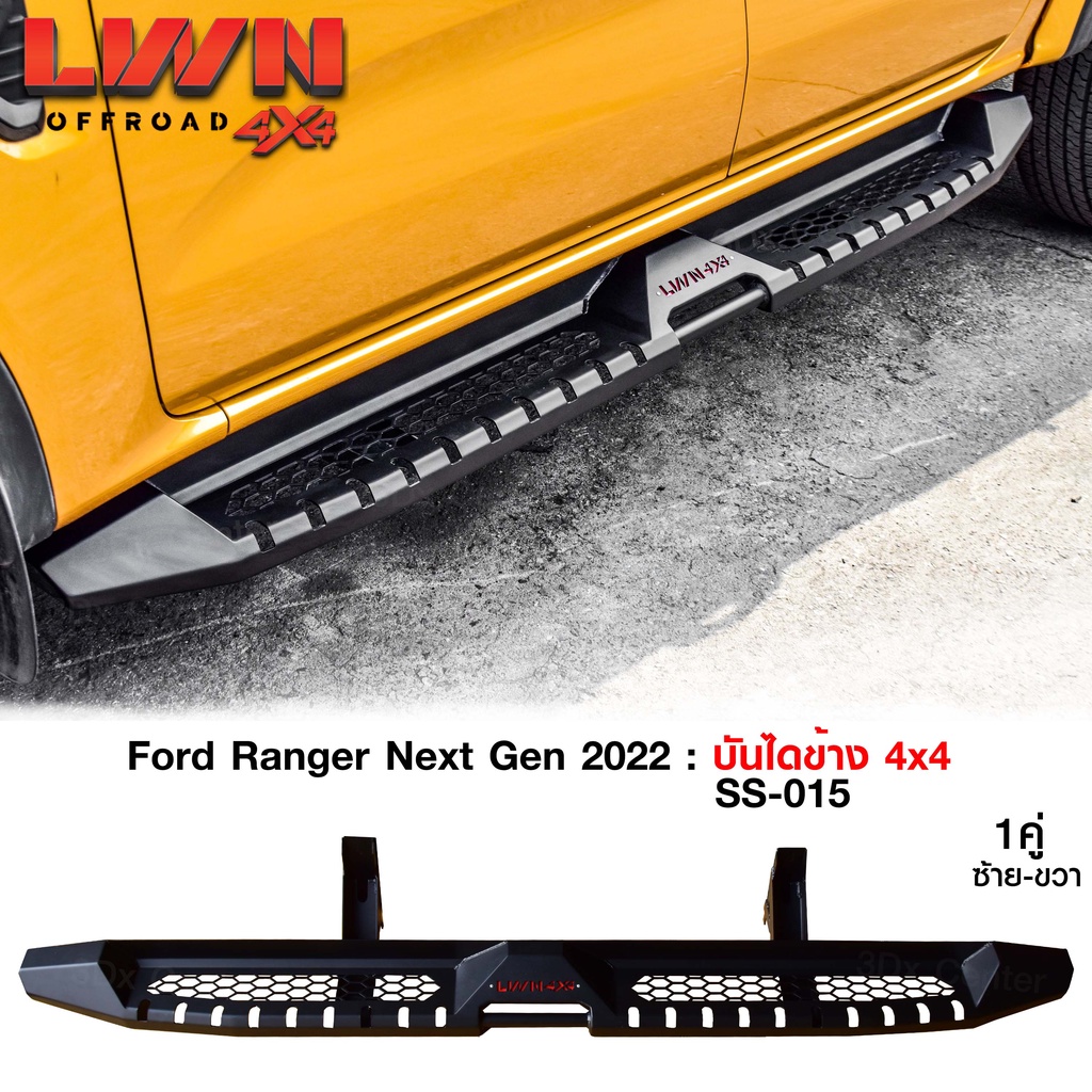 บันไดข้าง Ford Ranger Next Gen 22 บันไดข้างเหล็กออฟโรด4x4 หนา แบรนด์ LWN4x4 ของใหม่ หนาติดตั้งง่ายตร