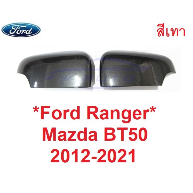 สีเทา เว้าไฟเลี้ยว ครอบกระจกมองข้าง FORD RANGER MAZDA BT50 2012 - 2020 ฟอร์ด เรนเจอร์  หูกระจกมองข้าง ครอบกระจก มาสด้า