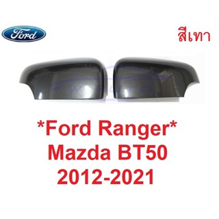 สีเทา เว้าไฟเลี้ยว ครอบกระจกมองข้าง FORD RANGER MAZDA BT50 2012 - 2020 ฟอร์ด เรนเจอร์  หูกระจกมองข้าง ครอบกระจก มาสด้า