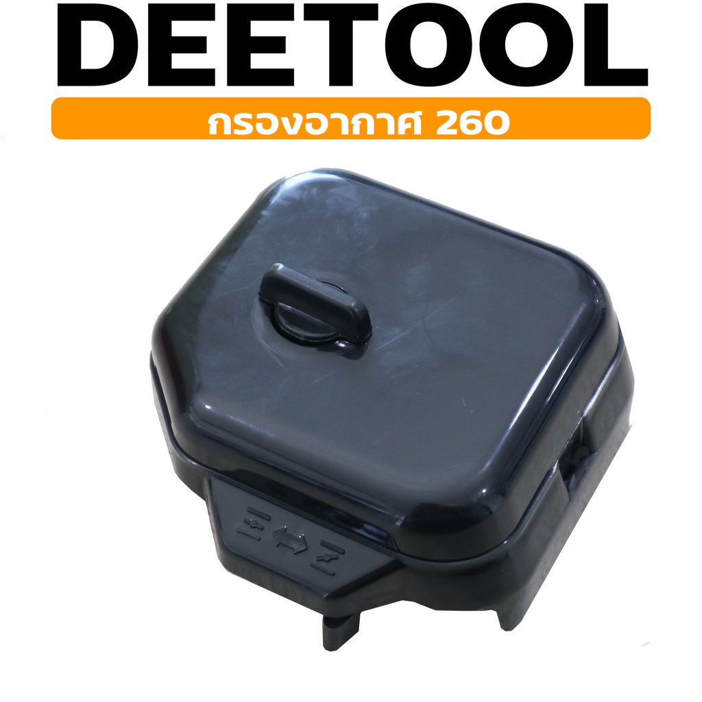 (กรองอากาศ 260) กรองอากาศ เครื่องตัดหญ้า รุ่น260 CG TU26  อะไหล่260 ใส่ได้ทุกยี่ห้อ By DEETTOL การเกษตร